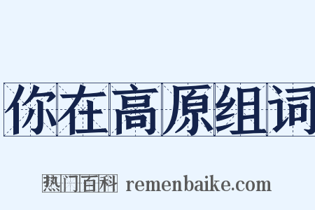 你在高原组词是什么意思的图片